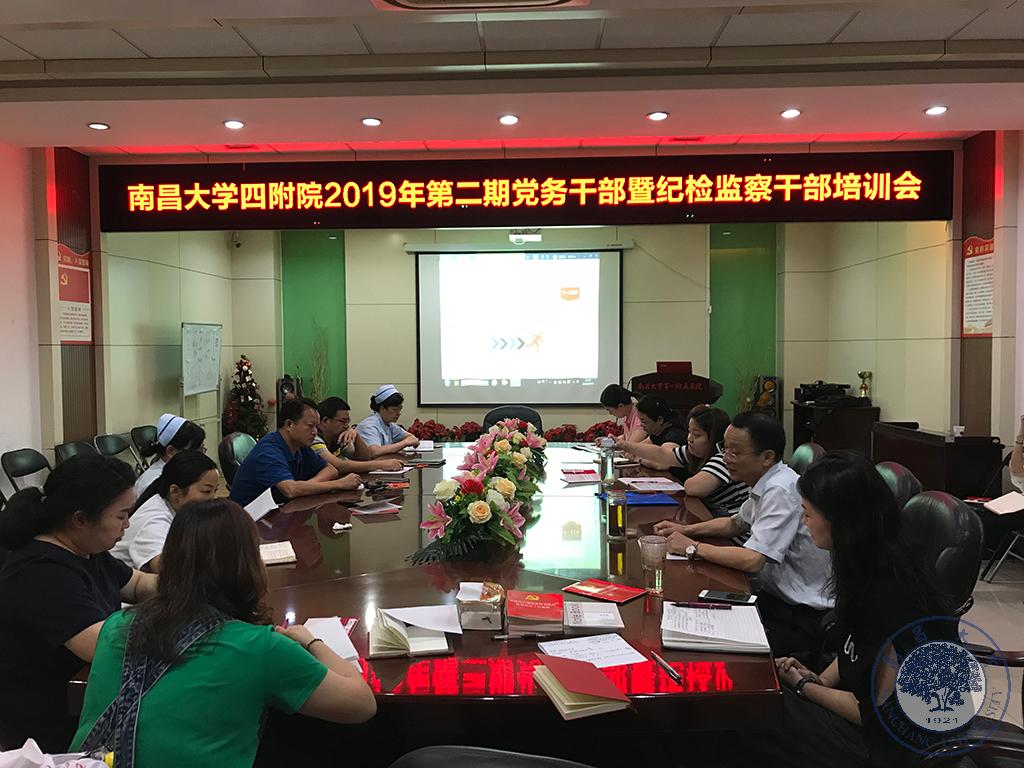 四附院召开2019第二期党务干部暨纪检监察干部培训会.jpg