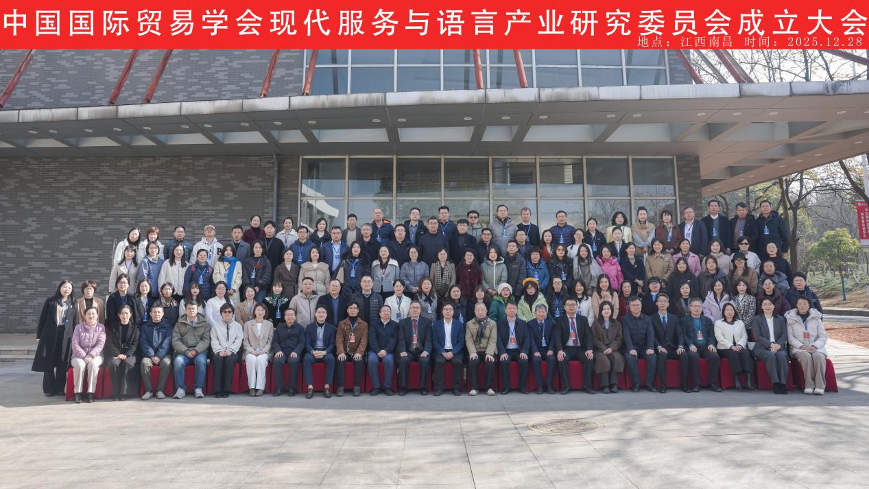 中国国际贸易学会现代服务与语言产业研究委员会成立大会暨首届现代服务与语言产业产教融合发展论坛成功举办 中国国际贸易学会现代服务与语言产业研究委员会成立大会暨首届现代服务与语言产业产教融合发展论坛成功举办