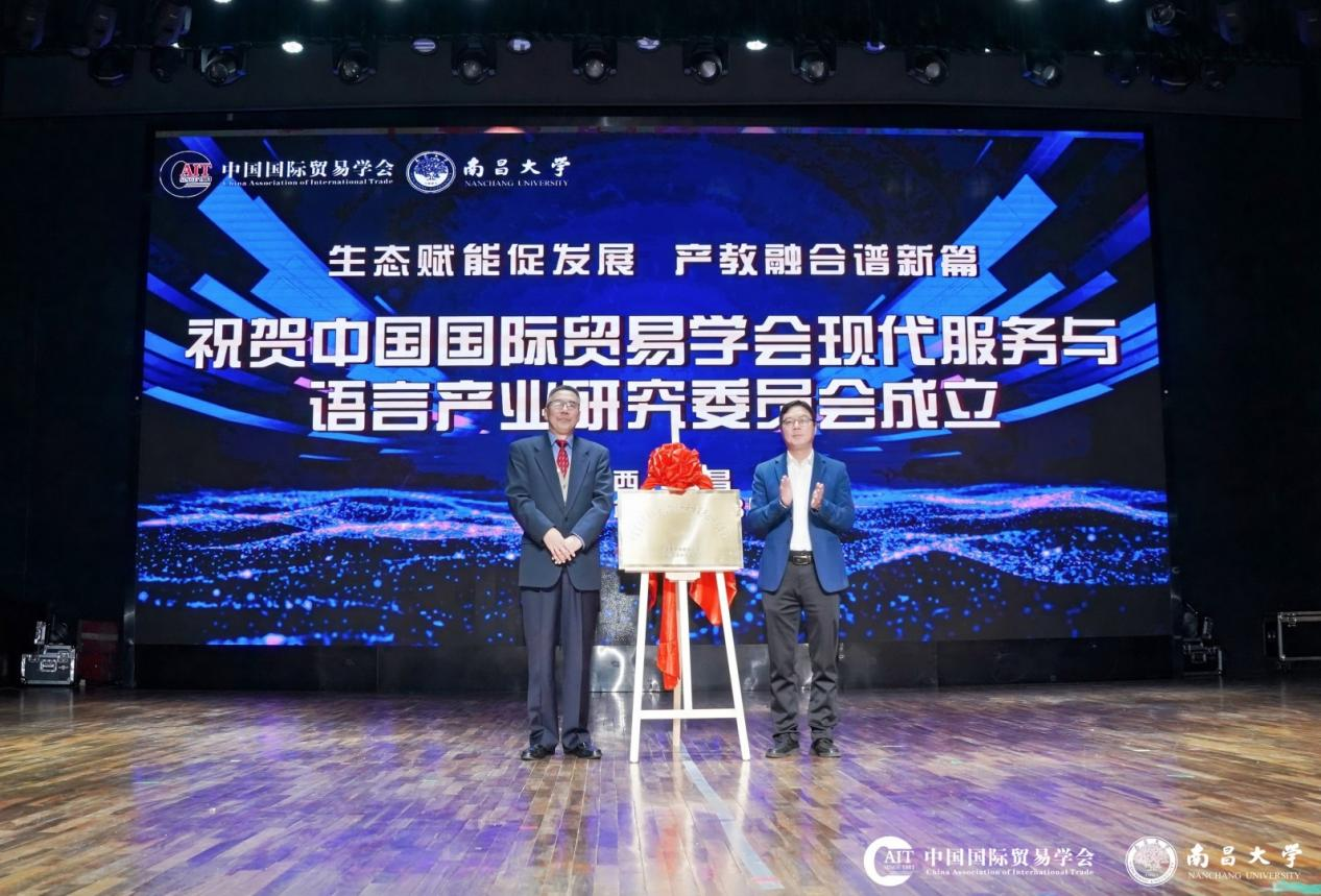 中国国际贸易学会现代服务与语言产业研究委员会成立大会暨首届现代服务与语言产业产教融合发展论坛成功举办 中国国际贸易学会现代服务与语言产业研究委员会成立大会暨首届现代服务与语言产业产教融合发展论坛成功举办
