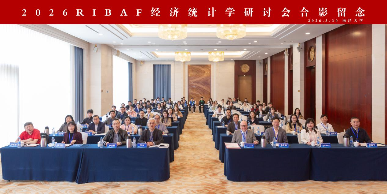 2026 RIBAF经济统计学研讨会在南昌大学举行