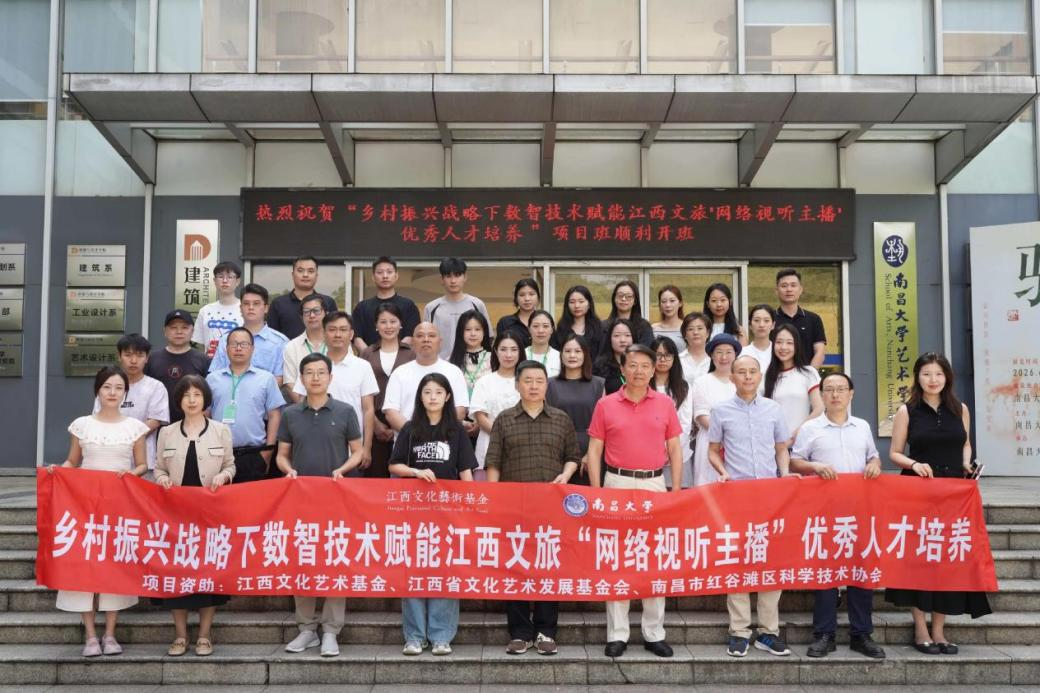 “乡村振兴江西视听人才培养项目”在南昌大学开班