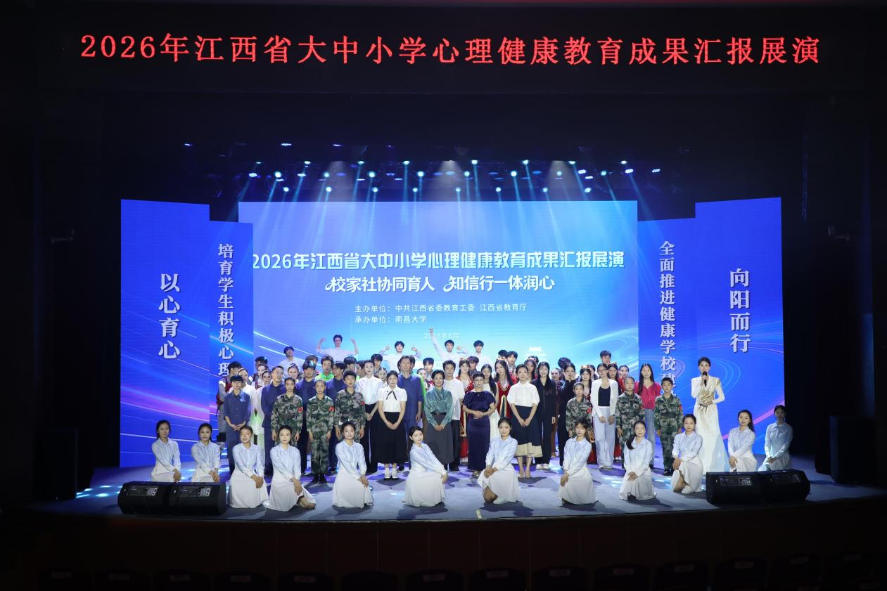 2026年江西省大中小学心理健康教育成果汇报展演举办